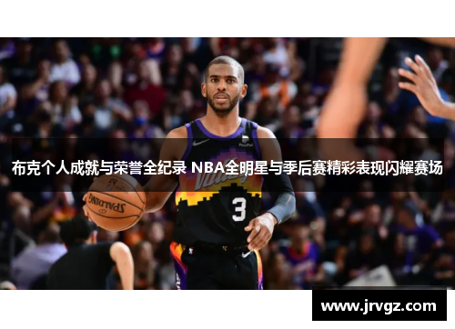 布克个人成就与荣誉全纪录 NBA全明星与季后赛精彩表现闪耀赛场 布克个人成就与荣誉全纪录 NBA全明星与季后赛精彩表现闪耀赛场