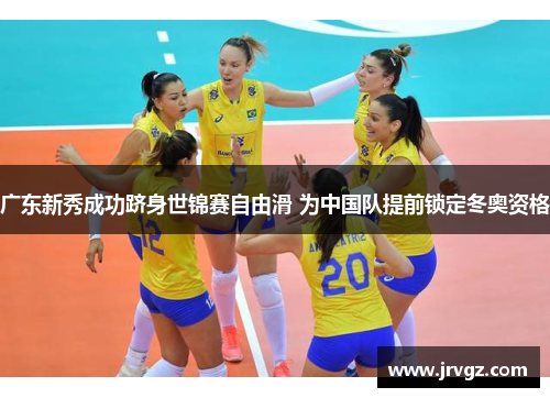 广东新秀成功跻身世锦赛自由滑 为中国队提前锁定冬奥资格 广东新秀成功跻身世锦赛自由滑 为中国队提前锁定冬奥资格