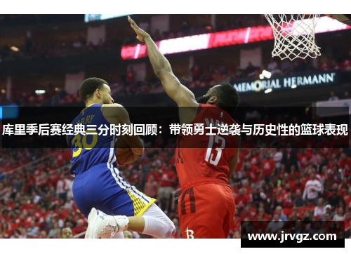 库里季后赛经典三分时刻回顾:带领勇士逆袭与历史性的篮球表现 库里季后赛经典三分时刻回顾:带领勇士逆袭与历史性的篮球表现