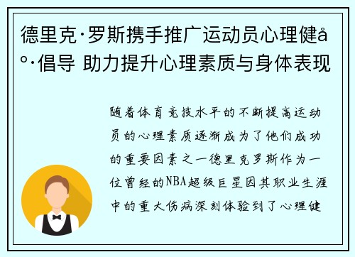 德里克·罗斯携手推广运动员心理健康倡导 助力提升心理素质与身体表现