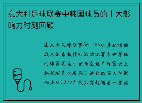 意大利足球联赛中韩国球员的十大影响力时刻回顾 意大利足球联赛中韩国球员的十大影响力时刻回顾