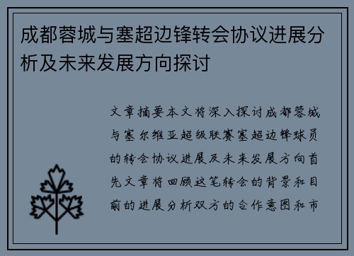 成都蓉城与塞超边锋转会协议进展分析及未来发展方向探讨 成都蓉城与塞超边锋转会协议进展分析及未来发展方向探讨