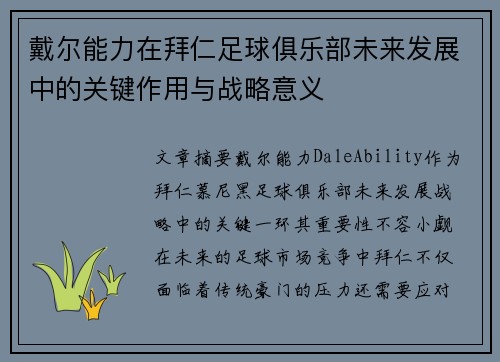 戴尔能力在拜仁足球俱乐部未来发展中的关键作用与战略意义 戴尔能力在拜仁足球俱乐部未来发展中的关键作用与战略意义