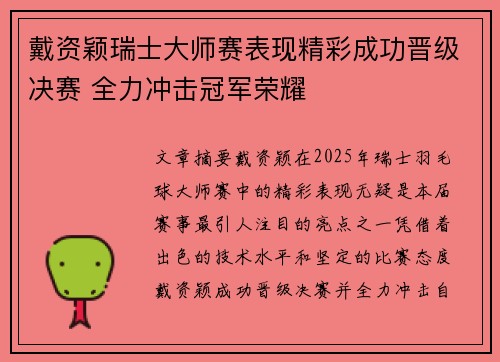 戴资颖瑞士大师赛表现精彩成功晋级决赛 全力冲击冠军荣耀