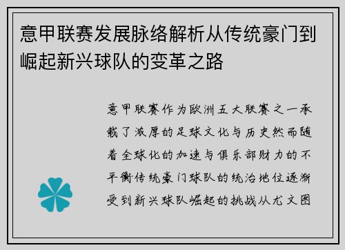 意甲联赛发展脉络解析从传统豪门到崛起新兴球队的变革之路 意甲联赛发展脉络解析从传统豪门到崛起新兴球队的变革之路