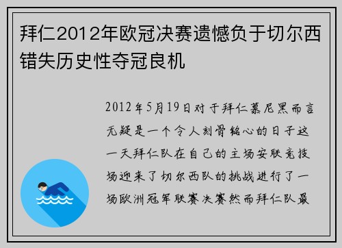 拜仁2012年欧冠决赛遗憾负于切尔西错失历史性夺冠良机 拜仁2012年欧冠决赛遗憾负于切尔西错失历史性夺冠良机