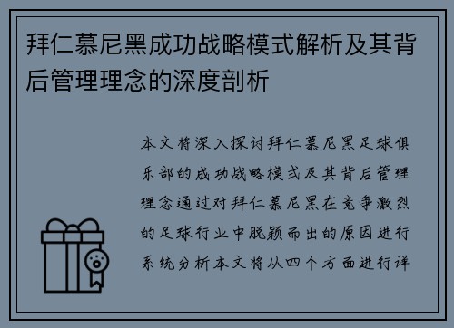 拜仁慕尼黑成功战略模式解析及其背后管理理念的深度剖析 拜仁慕尼黑成功战略模式解析及其背后管理理念的深度剖析