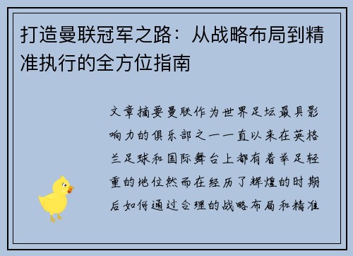 打造曼联冠军之路：从战略布局到精准执行的全方位指南