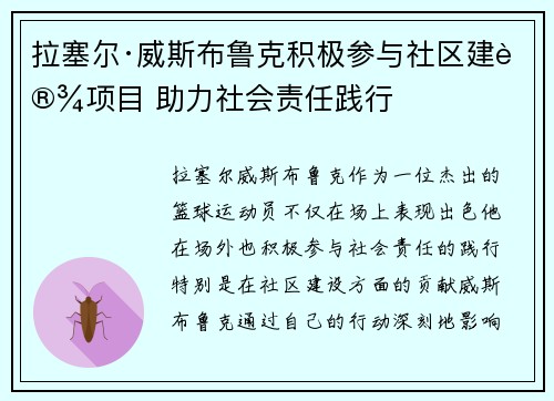 拉塞尔·威斯布鲁克积极参与社区建设项目 助力社会责任践行