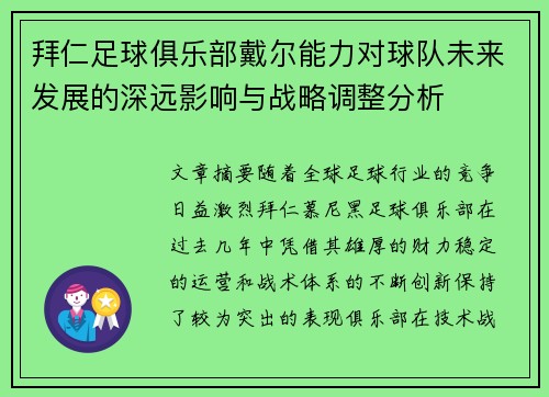 拜仁足球俱乐部戴尔能力对球队未来发展的深远影响与战略调整分析 拜仁足球俱乐部戴尔能力对球队未来发展的深远影响与战略调整分析