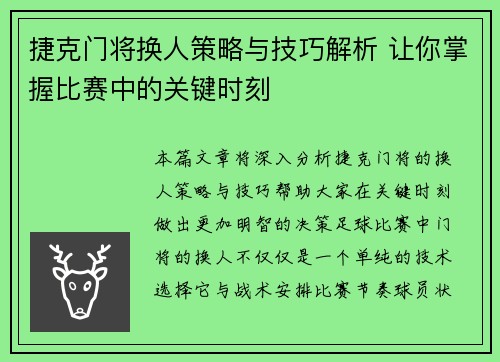 捷克门将换人策略与技巧解析 让你掌握比赛中的关键时刻 捷克门将换人策略与技巧解析 让你掌握比赛中的关键时刻