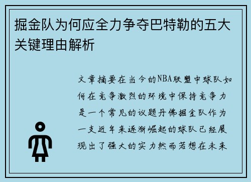 掘金队为何应全力争夺巴特勒的五大关键理由解析