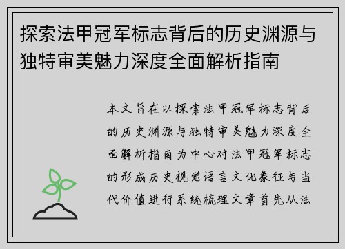 探索法甲冠军标志背后的历史渊源与独特审美魅力深度全面解析指南