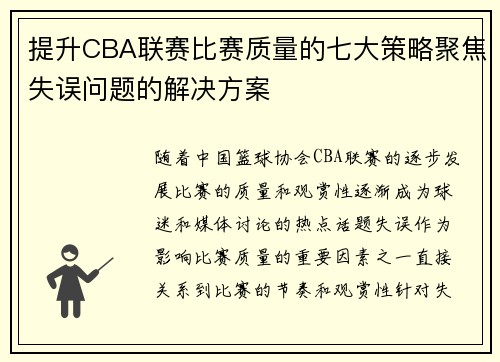 提升CBA联赛比赛质量的七大策略聚焦失误问题的解决方案 提升CBA联赛比赛质量的七大策略聚焦失误问题的解决方案