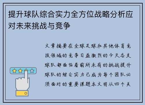 提升球队综合实力全方位战略分析应对未来挑战与竞争