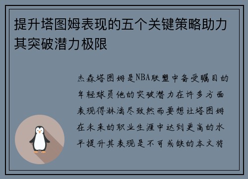 提升塔图姆表现的五个关键策略助力其突破潜力极限 提升塔图姆表现的五个关键策略助力其突破潜力极限