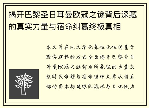 揭开巴黎圣日耳曼欧冠之谜背后深藏的真实力量与宿命纠葛终极真相 揭开巴黎圣日耳曼欧冠之谜背后深藏的真实力量与宿命纠葛终极真相