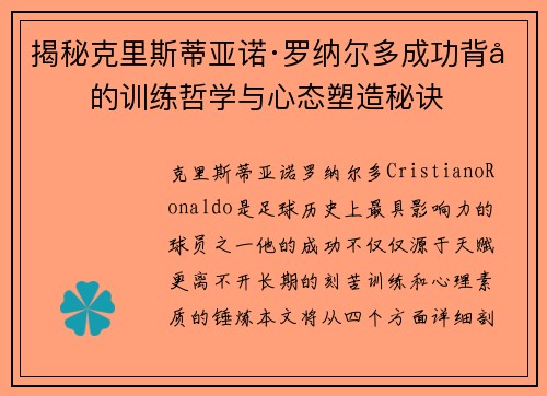 揭秘克里斯蒂亚诺·罗纳尔多成功背后的训练哲学与心态塑造秘诀