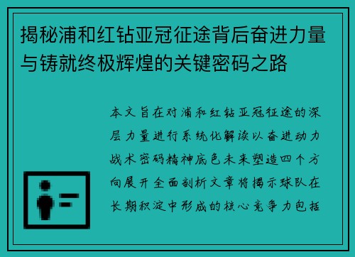 揭秘浦和红钻亚冠征途背后奋进力量与铸就终极辉煌的关键密码之路 揭秘浦和红钻亚冠征途背后奋进力量与铸就终极辉煌的关键密码之路