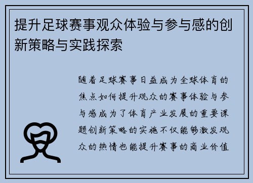 提升足球赛事观众体验与参与感的创新策略与实践探索 提升足球赛事观众体验与参与感的创新策略与实践探索