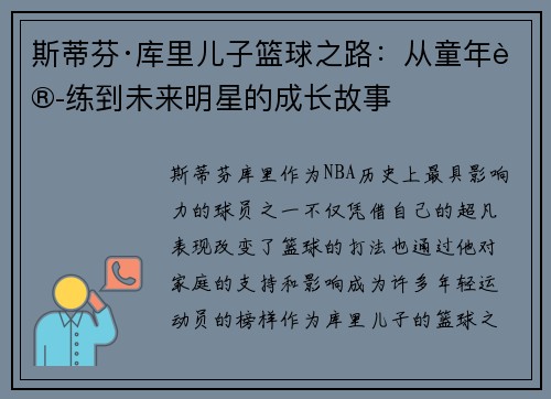斯蒂芬·库里儿子篮球之路:从童年训练到未来明星的成长故事 斯蒂芬·库里儿子篮球之路:从童年训练到未来明星的成长故事