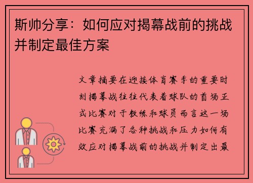 斯帅分享：如何应对揭幕战前的挑战并制定最佳方案