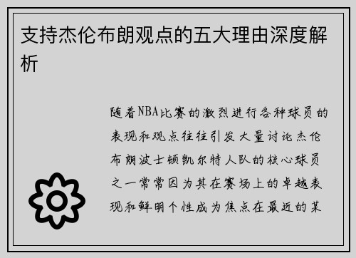 支持杰伦布朗观点的五大理由深度解析 支持杰伦布朗观点的五大理由深度解析