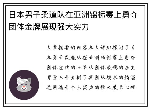 日本男子柔道队在亚洲锦标赛上勇夺团体金牌展现强大实力 日本男子柔道队在亚洲锦标赛上勇夺团体金牌展现强大实力