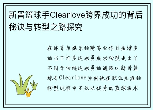 新晋篮球手Clearlove跨界成功的背后秘诀与转型之路探究 新晋篮球手Clearlove跨界成功的背后秘诀与转型之路探究