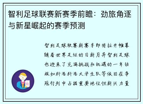 智利足球联赛新赛季前瞻:劲旅角逐与新星崛起的赛季预测 智利足球联赛新赛季前瞻:劲旅角逐与新星崛起的赛季预测