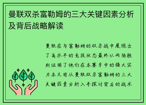 曼联双杀富勒姆的三大关键因素分析及背后战略解读