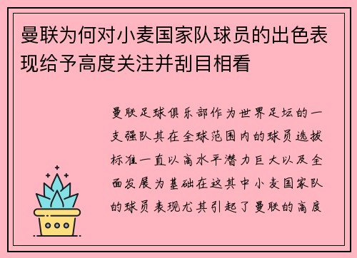 曼联为何对小麦国家队球员的出色表现给予高度关注并刮目相看 曼联为何对小麦国家队球员的出色表现给予高度关注并刮目相看