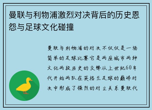 曼联与利物浦激烈对决背后的历史恩怨与足球文化碰撞