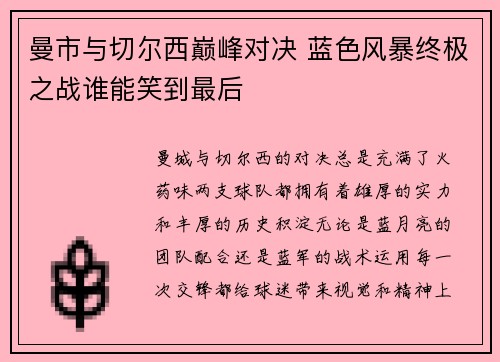 曼市与切尔西巅峰对决 蓝色风暴终极之战谁能笑到最后 曼市与切尔西巅峰对决 蓝色风暴终极之战谁能笑到最后