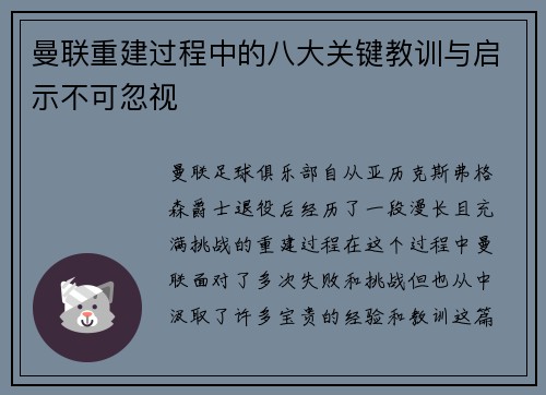 曼联重建过程中的八大关键教训与启示不可忽视 曼联重建过程中的八大关键教训与启示不可忽视
