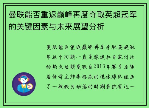 曼联能否重返巅峰再度夺取英超冠军的关键因素与未来展望分析