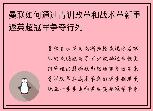 曼联如何通过青训改革和战术革新重返英超冠军争夺行列 曼联如何通过青训改革和战术革新重返英超冠军争夺行列