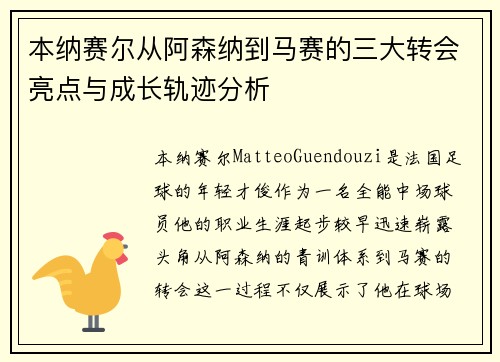 本纳赛尔从阿森纳到马赛的三大转会亮点与成长轨迹分析