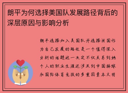 朗平为何选择美国队发展路径背后的深层原因与影响分析