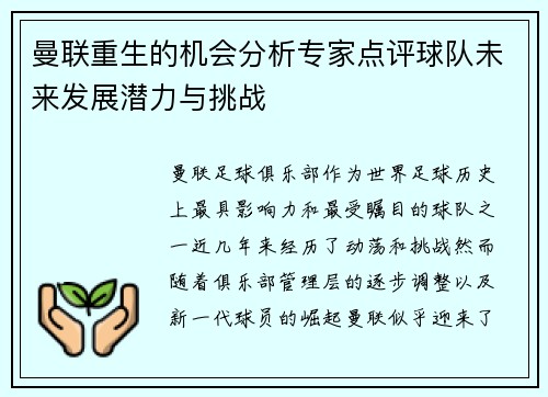 曼联重生的机会分析专家点评球队未来发展潜力与挑战 曼联重生的机会分析专家点评球队未来发展潜力与挑战