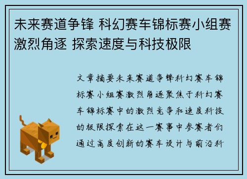 未来赛道争锋 科幻赛车锦标赛小组赛激烈角逐 探索速度与科技极限 未来赛道争锋 科幻赛车锦标赛小组赛激烈角逐 探索速度与科技极限
