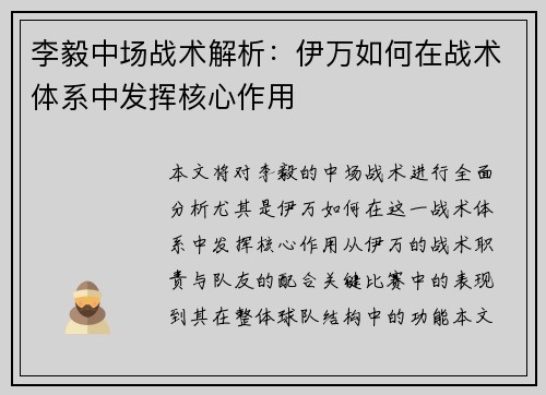 李毅中场战术解析：伊万如何在战术体系中发挥核心作用