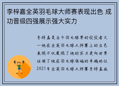 李梓嘉全英羽毛球大师赛表现出色 成功晋级四强展示强大实力