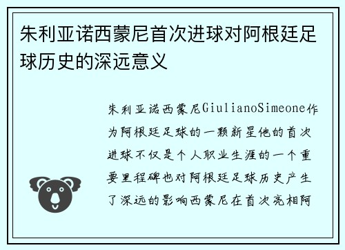 朱利亚诺西蒙尼首次进球对阿根廷足球历史的深远意义