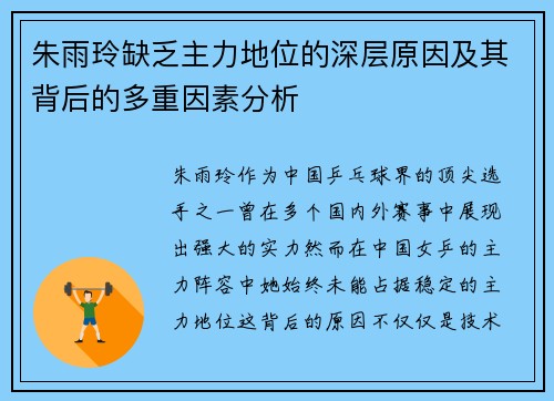 朱雨玲缺乏主力地位的深层原因及其背后的多重因素分析 朱雨玲缺乏主力地位的深层原因及其背后的多重因素分析