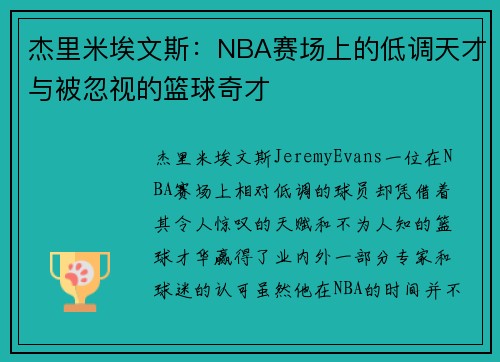 杰里米埃文斯:NBA赛场上的低调天才与被忽视的篮球奇才 杰里米埃文斯:NBA赛场上的低调天才与被忽视的篮球奇才