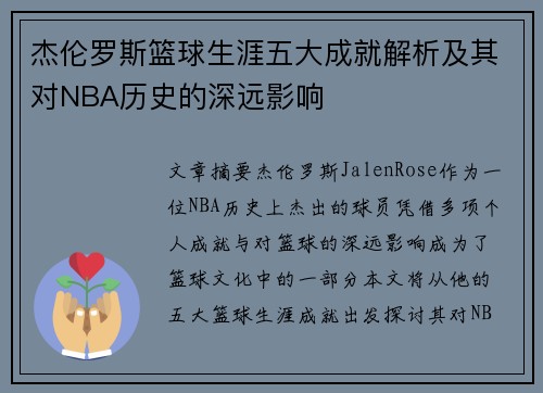 杰伦罗斯篮球生涯五大成就解析及其对NBA历史的深远影响 杰伦罗斯篮球生涯五大成就解析及其对NBA历史的深远影响