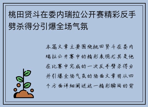 桃田贤斗在委内瑞拉公开赛精彩反手劈杀得分引爆全场气氛 桃田贤斗在委内瑞拉公开赛精彩反手劈杀得分引爆全场气氛
