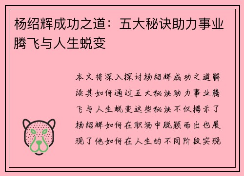 杨绍辉成功之道：五大秘诀助力事业腾飞与人生蜕变