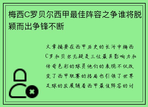 梅西C罗贝尔西甲最佳阵容之争谁将脱颖而出争锋不断 梅西C罗贝尔西甲最佳阵容之争谁将脱颖而出争锋不断